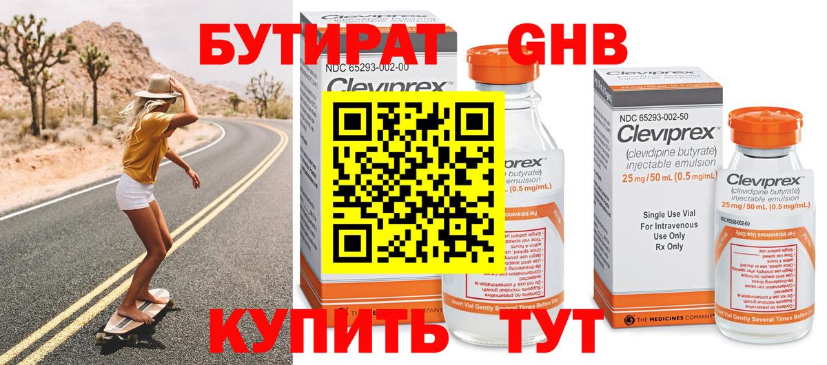 Бутират GHB Междуреченск