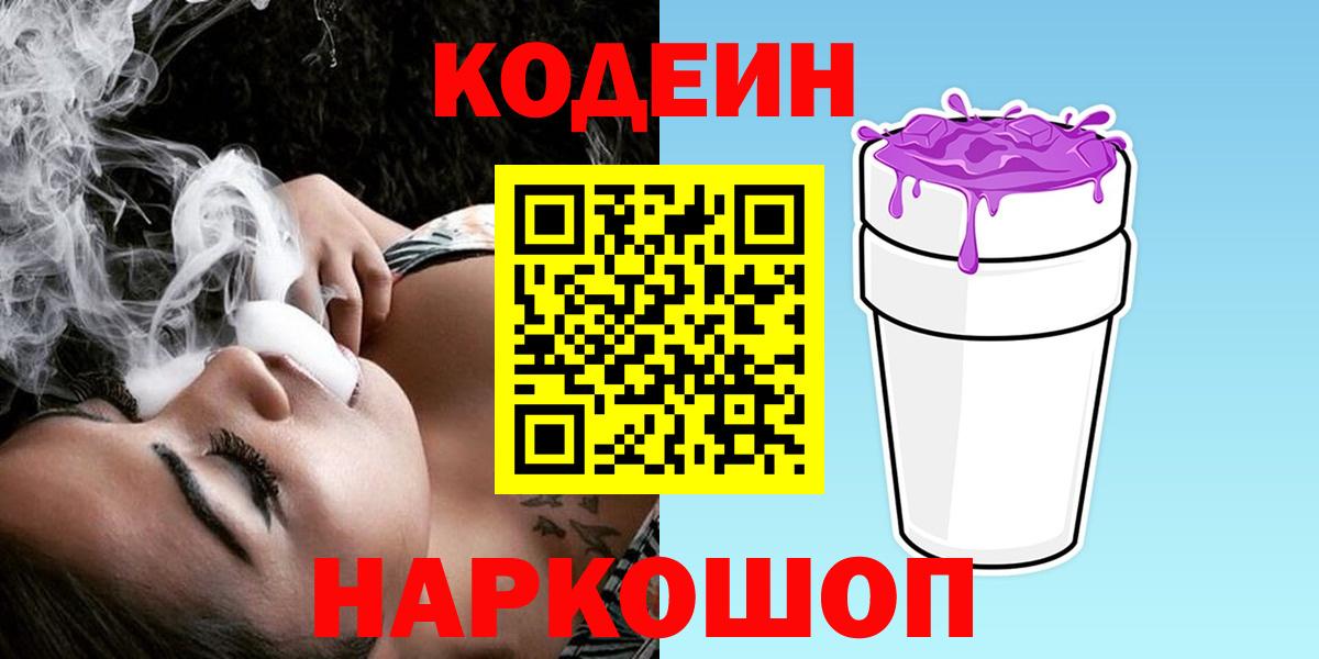 Междуреченск  Кодеин Purple Drank  Вход с VPN 